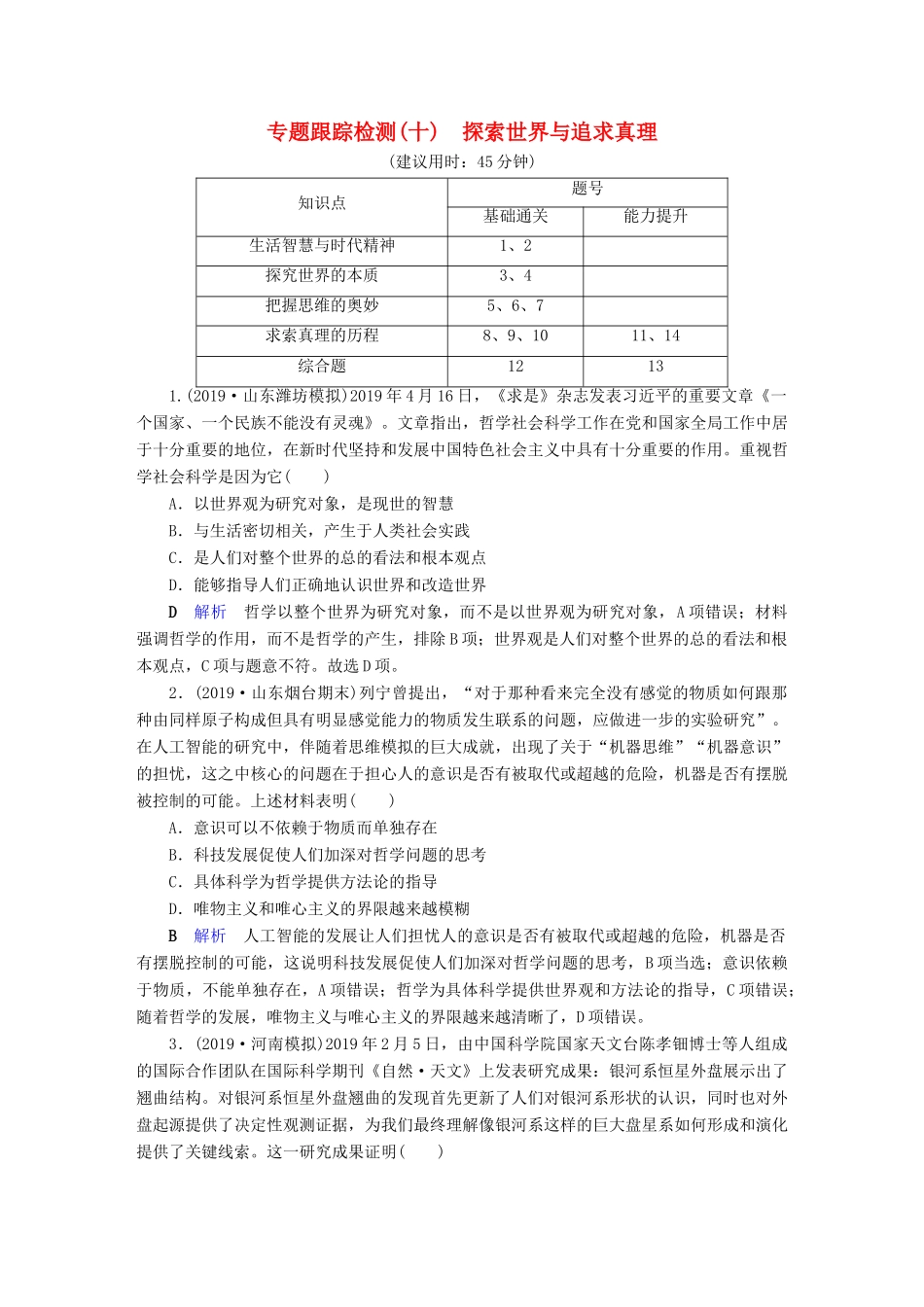 高考政治二轮复习 专题10 探索世界与追求真理专题跟踪检测-人教版高三政治试题_第1页