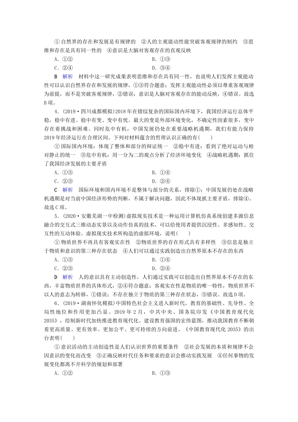 高考政治二轮复习 专题10 探索世界与追求真理专题跟踪检测-人教版高三政治试题_第2页