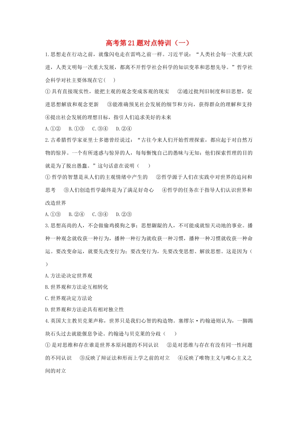 高考政治二轮复习 高考第21题对点特训（一）哲学及其基本派别-人教版高三政治试题_第1页