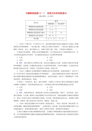 高考政治二轮复习 专题11 思想方法与创新意识专题跟踪检测-人教版高三政治试题