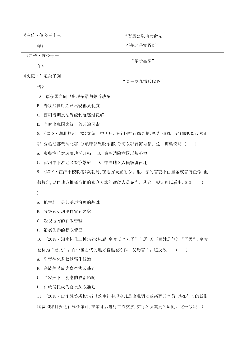 高考历史一轮复习 第一单元 古代中国的政治制度 第1讲 夏商西周时期的政治制度和秦朝中央集权制度的形成试题 必修1-人教版高三必修1历史试题_第2页
