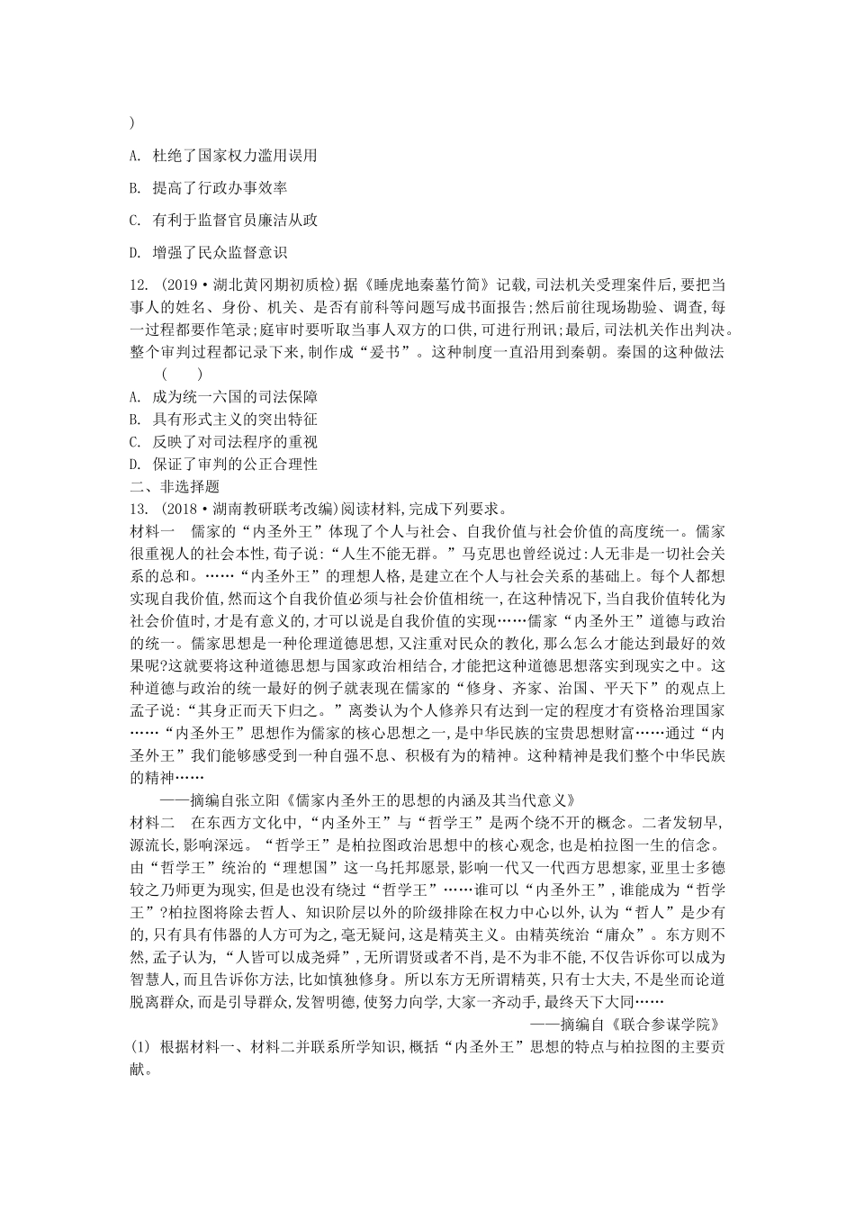 高考历史一轮复习 第一单元 古代中国的政治制度 第1讲 夏商西周时期的政治制度和秦朝中央集权制度的形成试题 必修1-人教版高三必修1历史试题_第3页