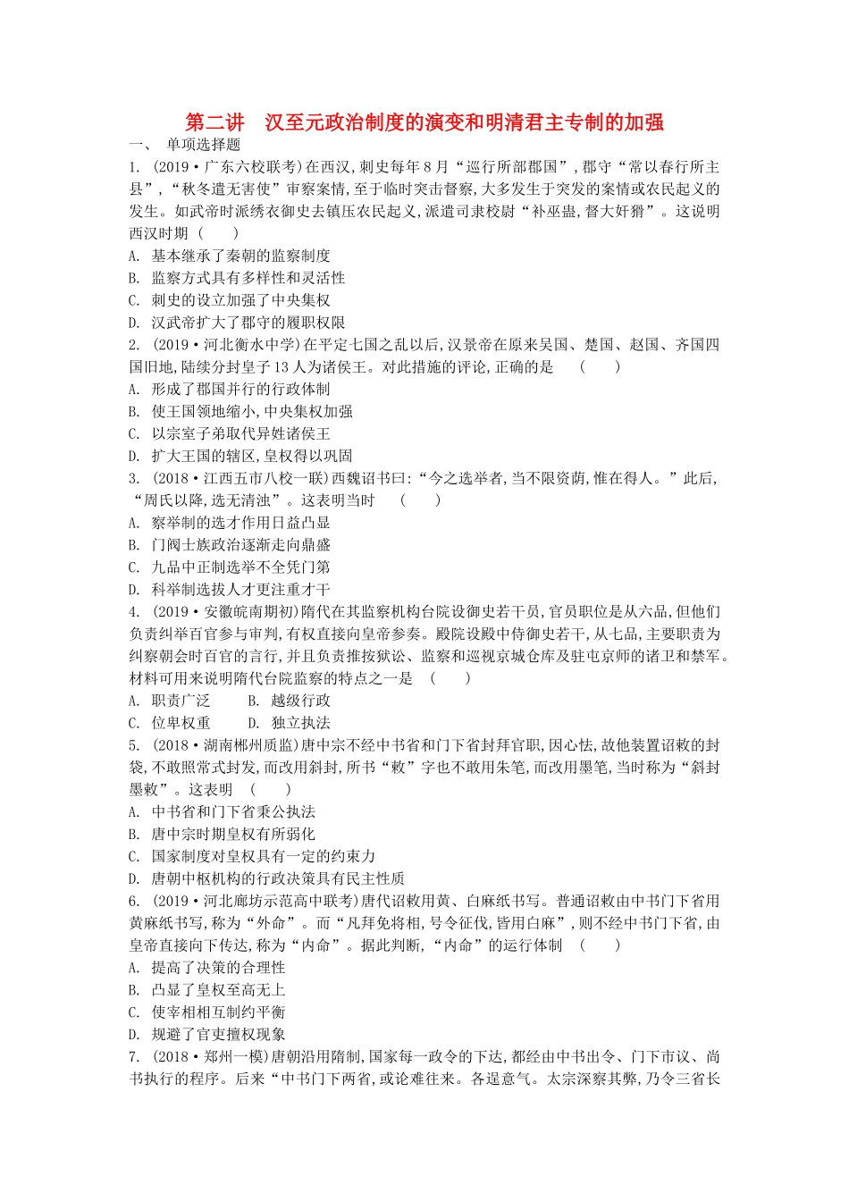 高考历史一轮复习 第一单元 古代中国的政治制度 第2讲 汉至元政治制度的演变和明清君主专制的加强试题 必修1-人教版高三必修1历史试题_第1页