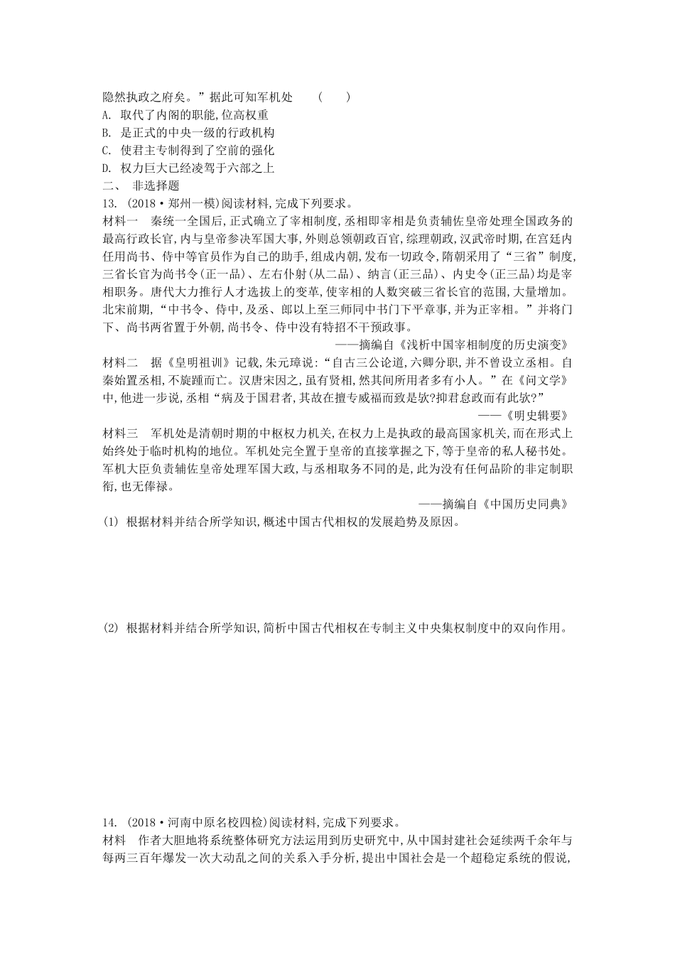 高考历史一轮复习 第一单元 古代中国的政治制度 第2讲 汉至元政治制度的演变和明清君主专制的加强试题 必修1-人教版高三必修1历史试题_第3页