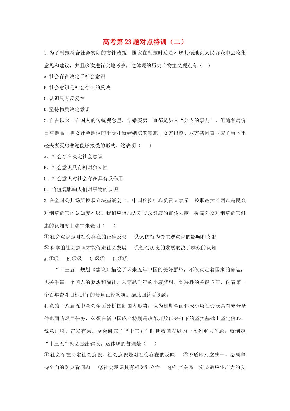 高考政治二轮复习 高考第23题对点特训（二）社会历史观-人教版高三政治试题_第1页