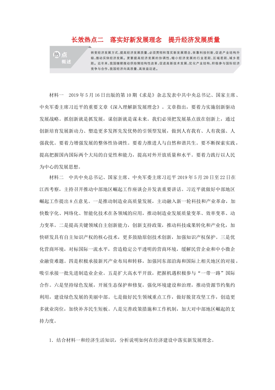 高考政治二轮复习 专题培优第二编 长效热点二 落实好新发展理念 提升经济发展质量作业（含解析）-人教版高三政治试题_第1页