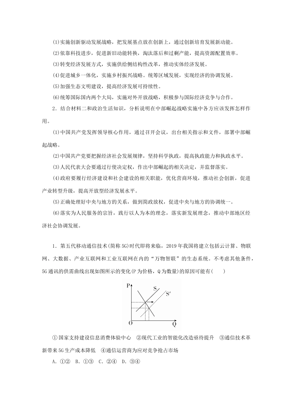高考政治二轮复习 专题培优第二编 长效热点二 落实好新发展理念 提升经济发展质量作业（含解析）-人教版高三政治试题_第2页