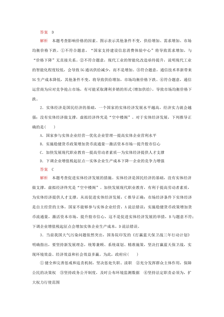 高考政治二轮复习 专题培优第二编 长效热点二 落实好新发展理念 提升经济发展质量作业（含解析）-人教版高三政治试题_第3页