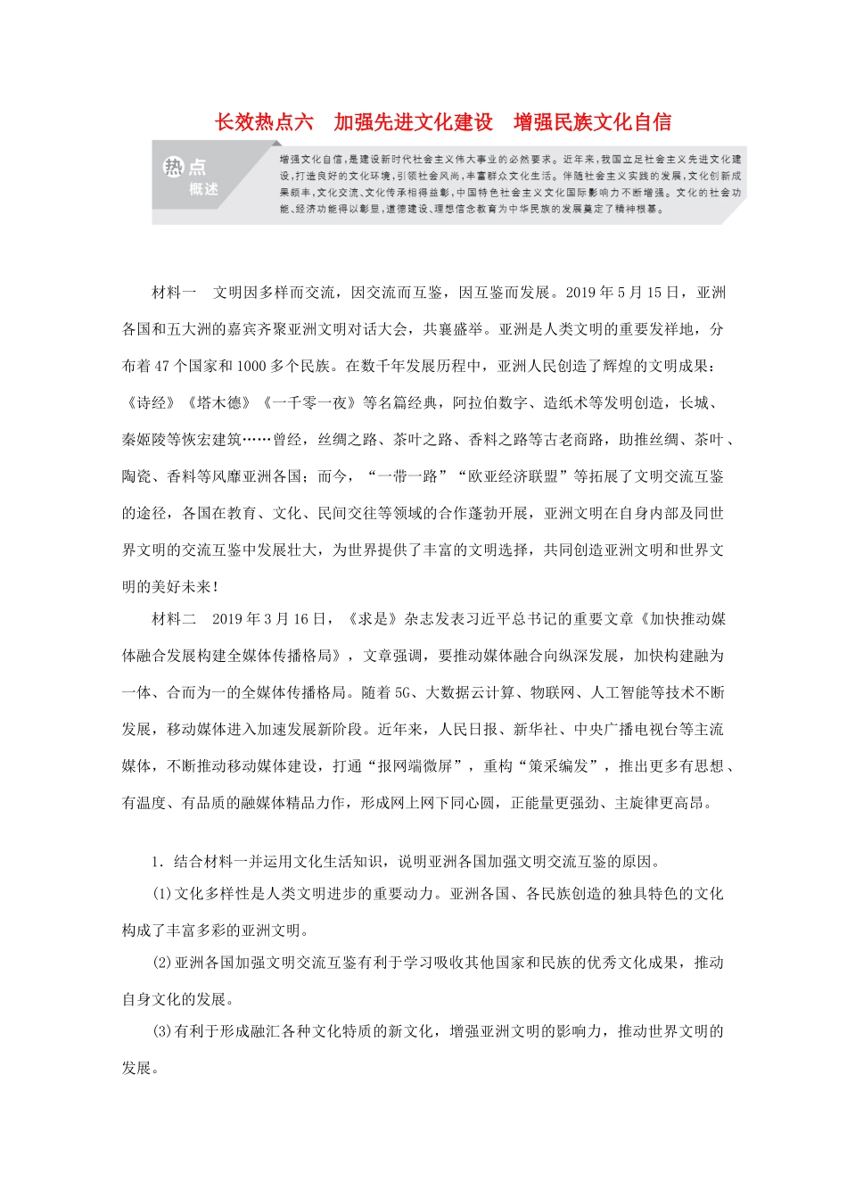 高考政治二轮复习 专题培优第二编 长效热点六 加强先进文化建设 增强民族文化自信作业（含解析）-人教版高三政治试题_第1页