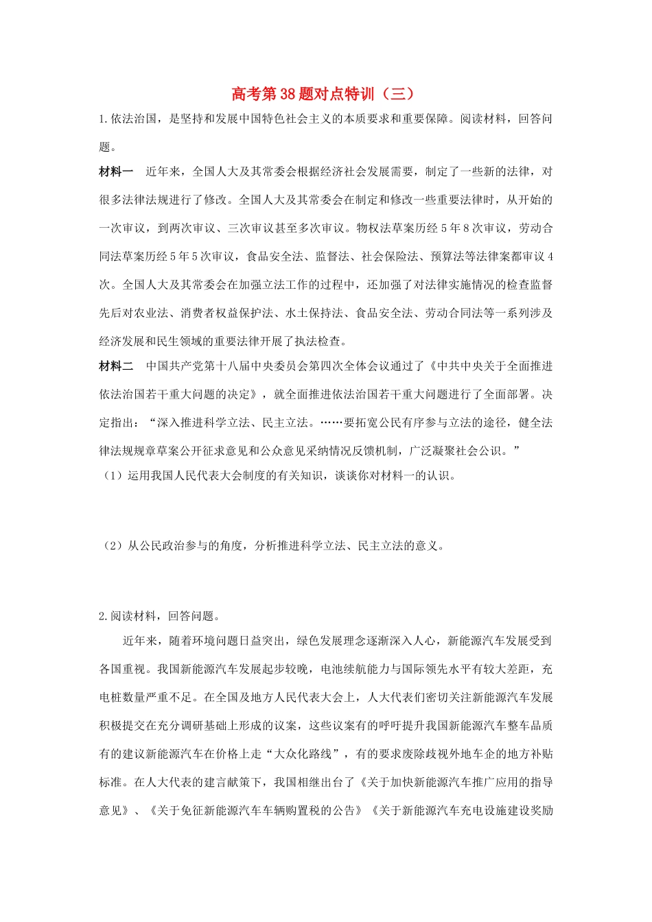 高考政治二轮复习 高考第38题对点特训（三）我国的人民代表大会制度-人教版高三政治试题_第1页