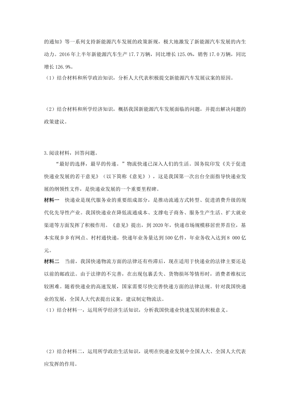 高考政治二轮复习 高考第38题对点特训（三）我国的人民代表大会制度-人教版高三政治试题_第2页