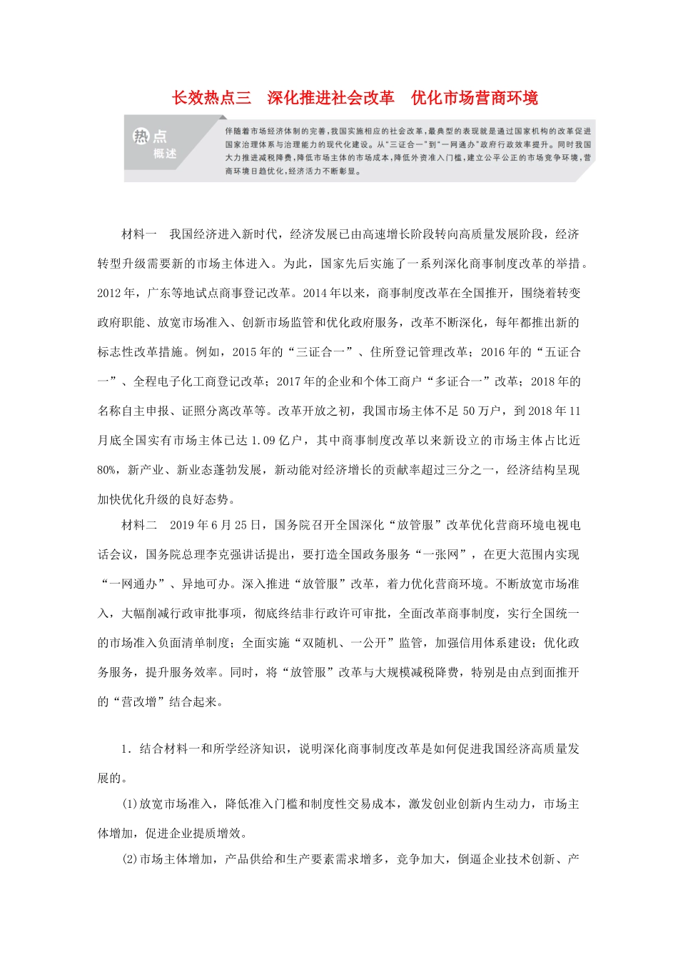 高考政治二轮复习 专题培优第二编 长效热点三 深化推进社会改革 优化市场营商环境作业（含解析）-人教版高三政治试题_第1页