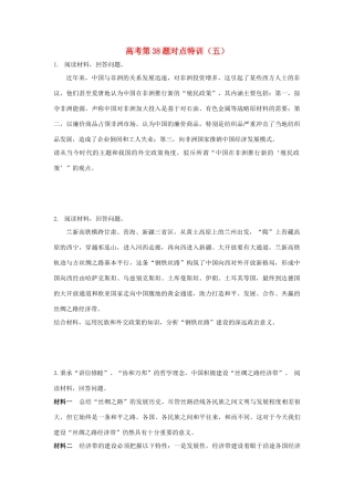 高考政治二轮复习 高考第38题对点特训（五）维护世界和平促进共同发展-人教版高三政治试题