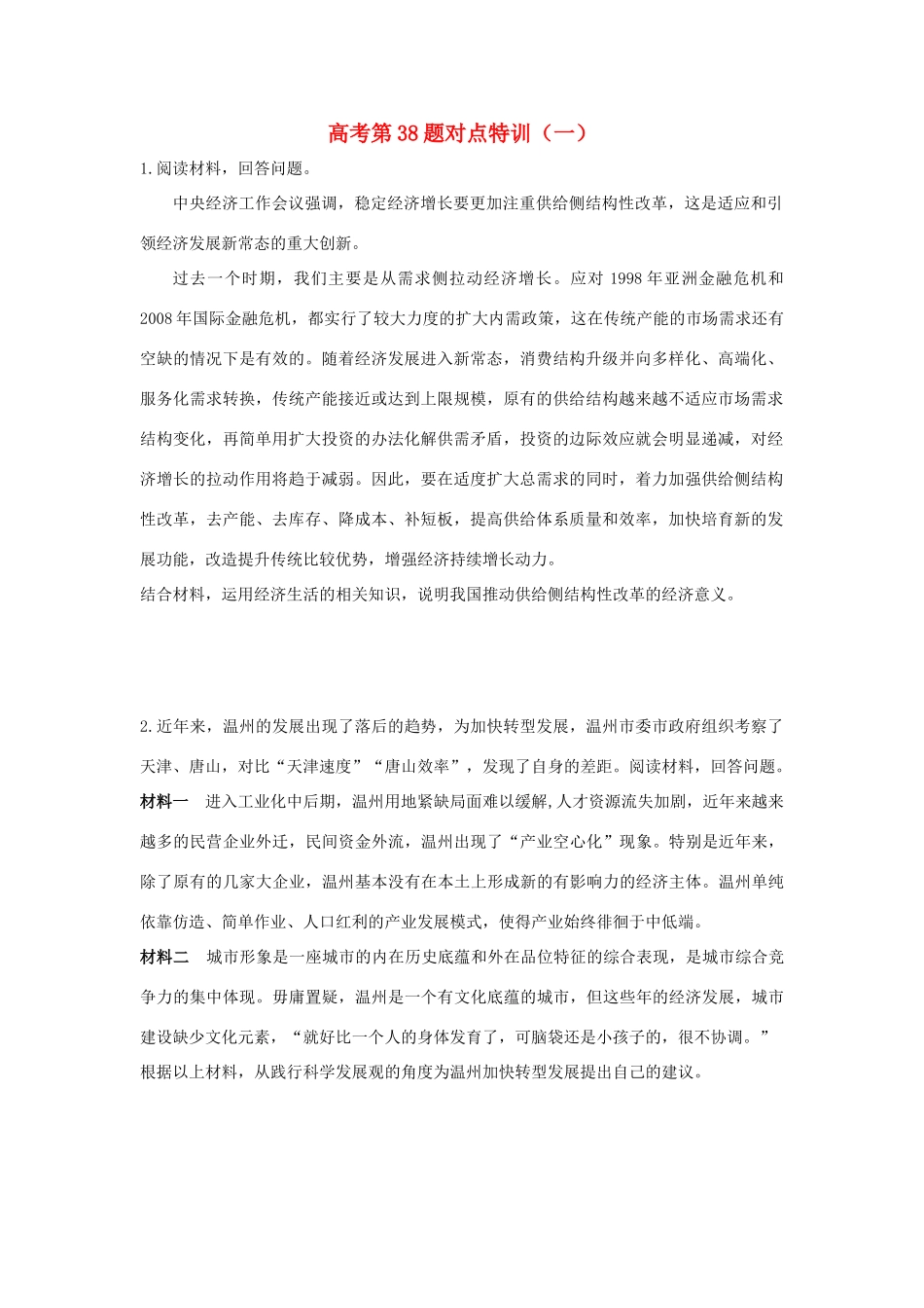高考政治二轮复习 高考第38题对点特训（一）科学发展观和小康社会的经济建设-人教版高三政治试题_第1页