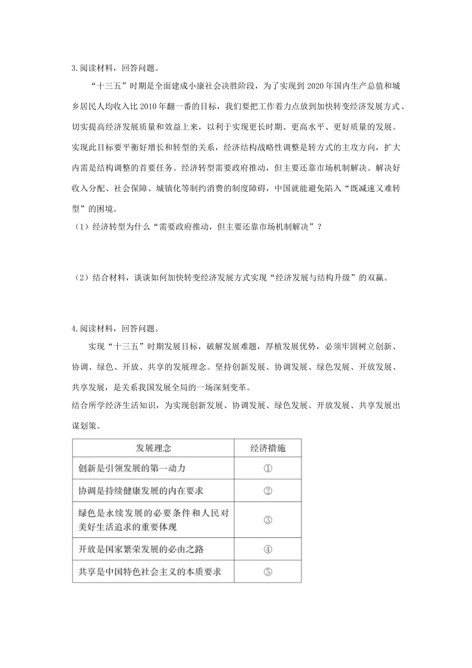 高考政治二轮复习 高考第38题对点特训（一）科学发展观和小康社会的经济建设-人教版高三政治试题_第2页