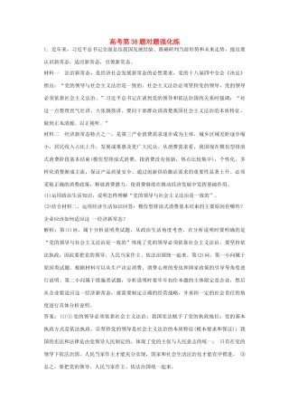 高考政治二轮复习 高考第38题对题强化练-人教版高三政治试题