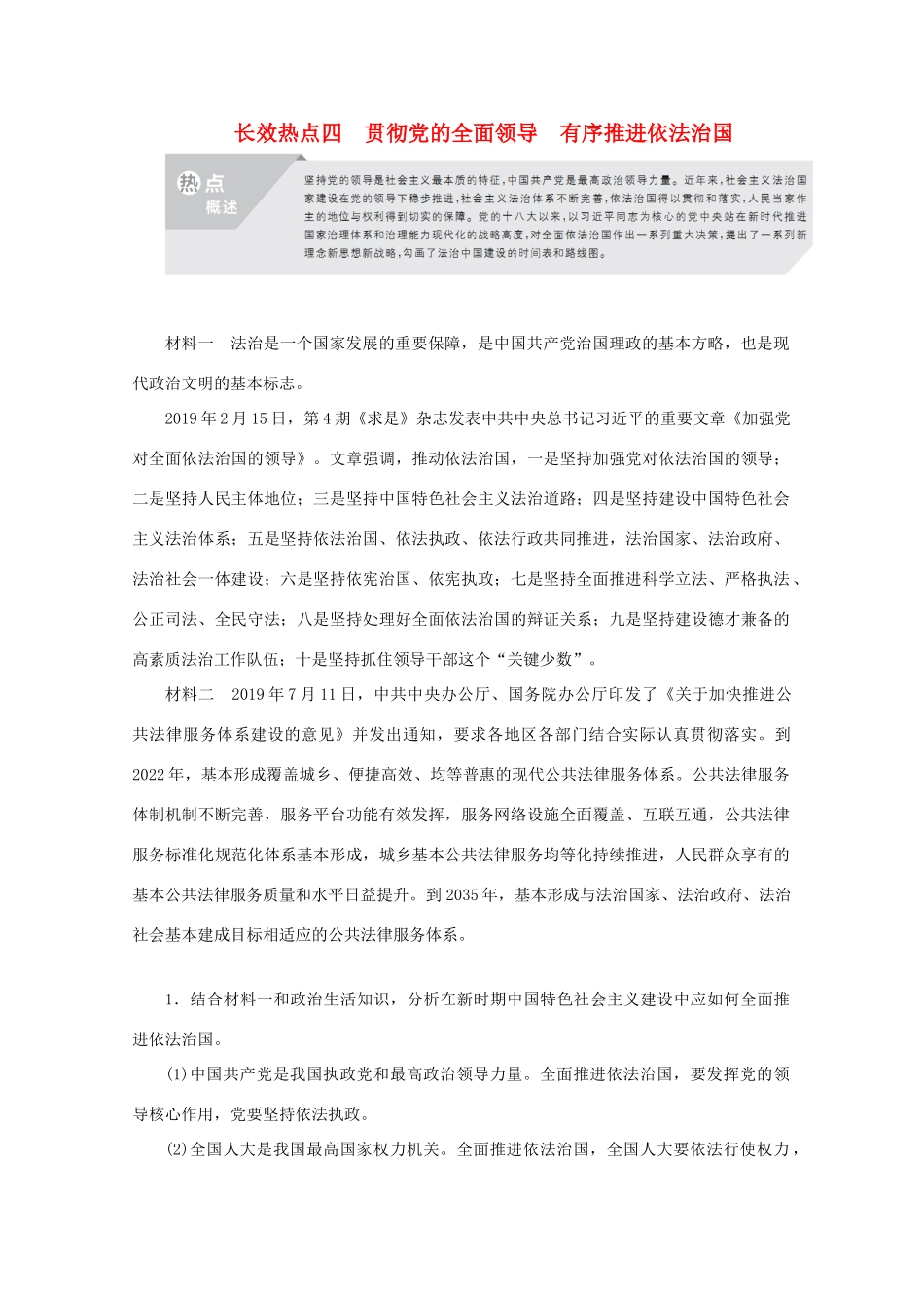 高考政治二轮复习 专题培优第二编 长效热点四 贯彻党的全面领导 有序推进依法治国作业（含解析）-人教版高三政治试题_第1页