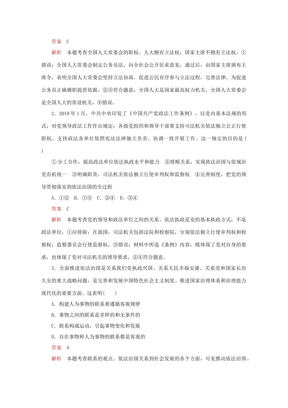 高考政治二轮复习 专题培优第二编 长效热点四 贯彻党的全面领导 有序推进依法治国作业（含解析）-人教版高三政治试题_第3页
