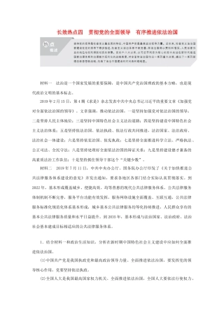 高考政治二轮复习 专题培优第二编 长效热点四 贯彻党的全面领导 有序推进依法治国作业（含解析）-人教版高三政治试题