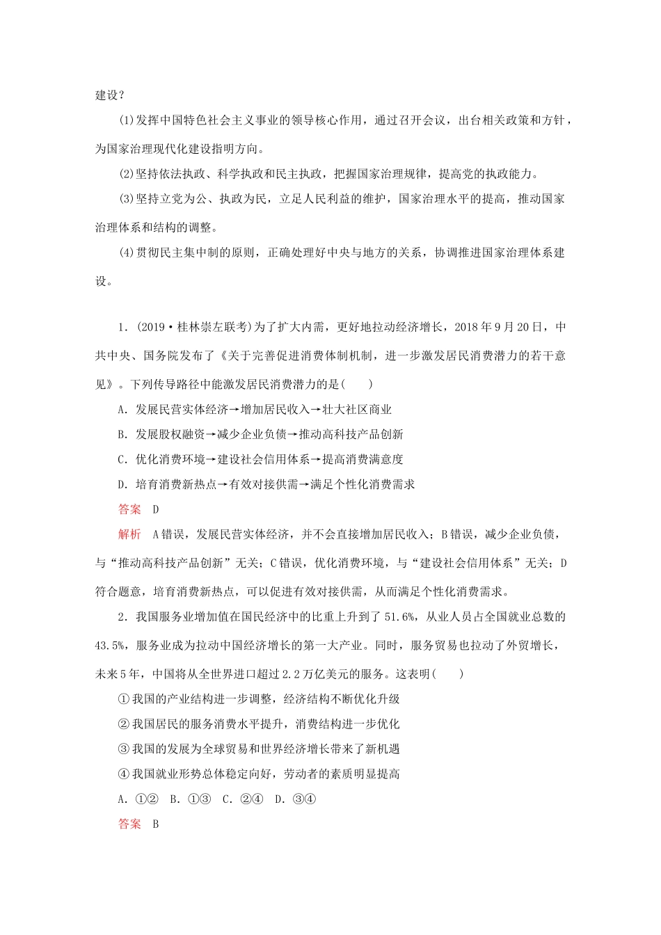 高考政治二轮复习 专题培优第二编 长效热点五 七十周年成就凸显 经济社会协调发展作业（含解析）-人教版高三政治试题_第2页