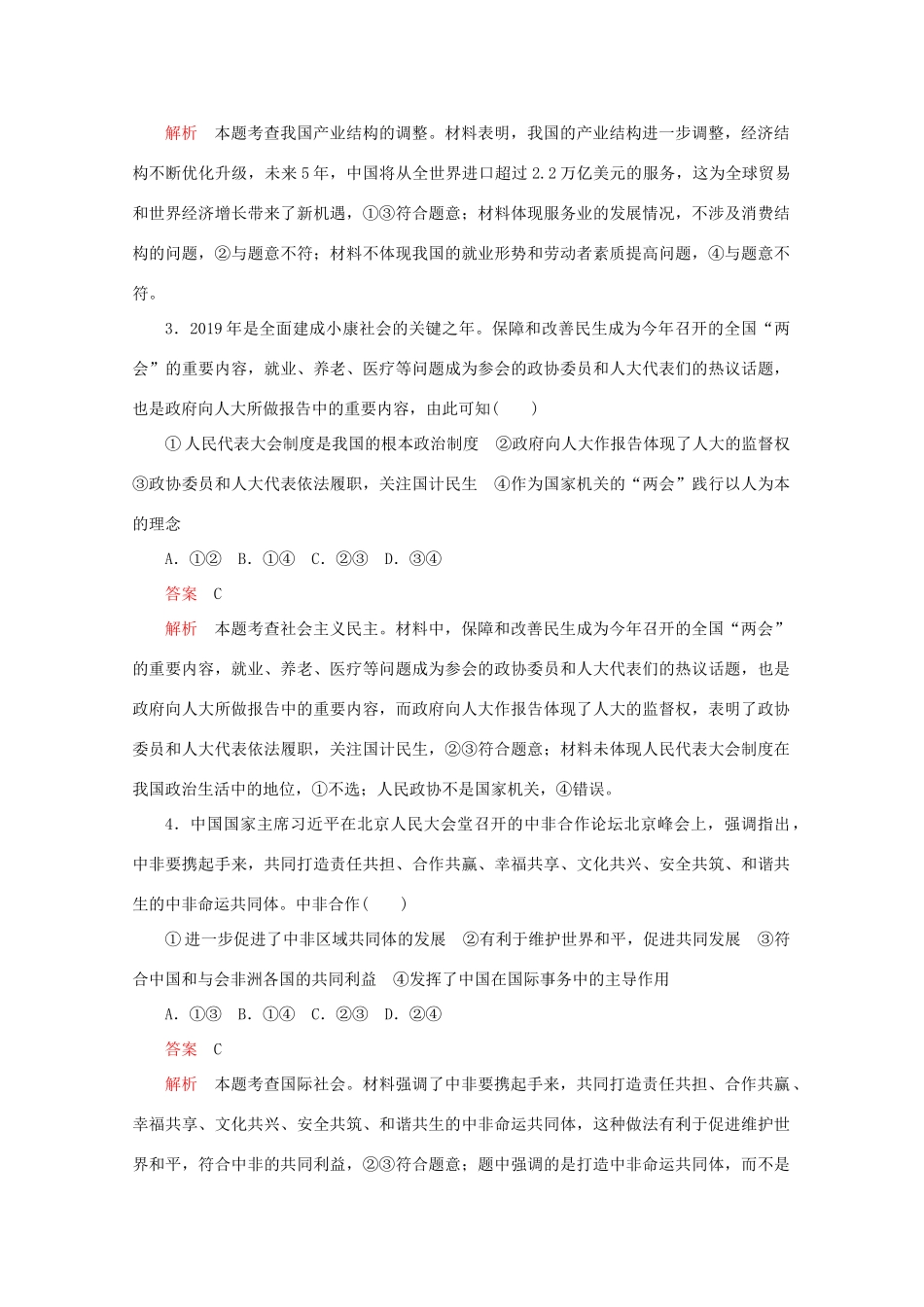 高考政治二轮复习 专题培优第二编 长效热点五 七十周年成就凸显 经济社会协调发展作业（含解析）-人教版高三政治试题_第3页