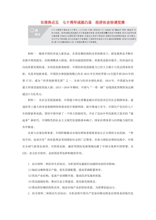 高考政治二轮复习 专题培优第二编 长效热点五 七十周年成就凸显 经济社会协调发展作业（含解析）-人教版高三政治试题