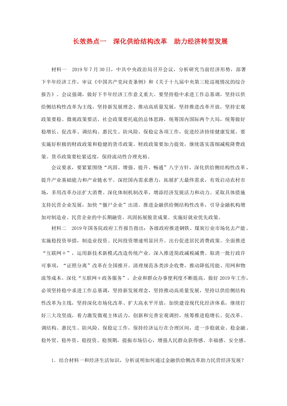 高考政治二轮复习 专题培优第二编 长效热点一 深化供给结构改革 助力经济转型发展作业（含解析）-人教版高三政治试题_第1页