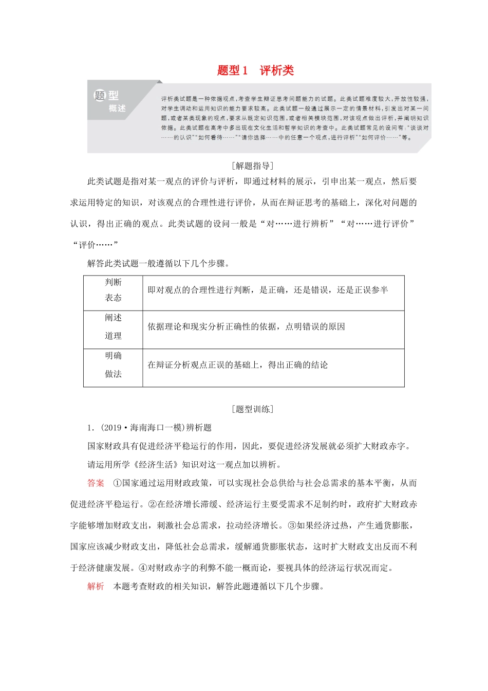 高考政治二轮复习 专题培优第三编 二 非选择题题型突破 题型1作业（含解析）-人教版高三政治试题_第1页