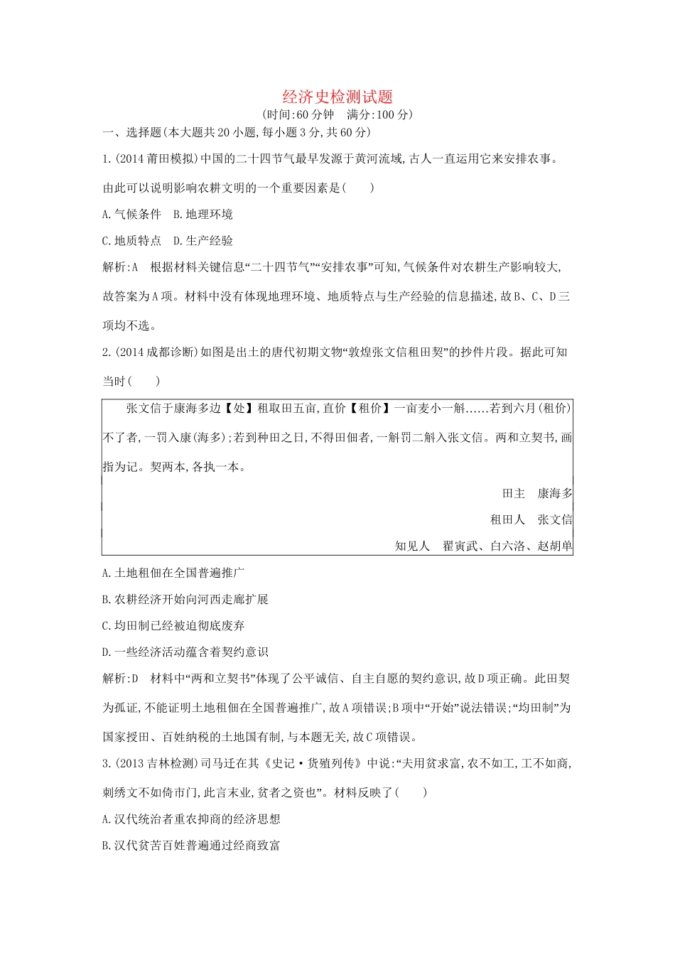 高考历史一轮复习 经济史检测试题-人教版高三历史试题_第1页