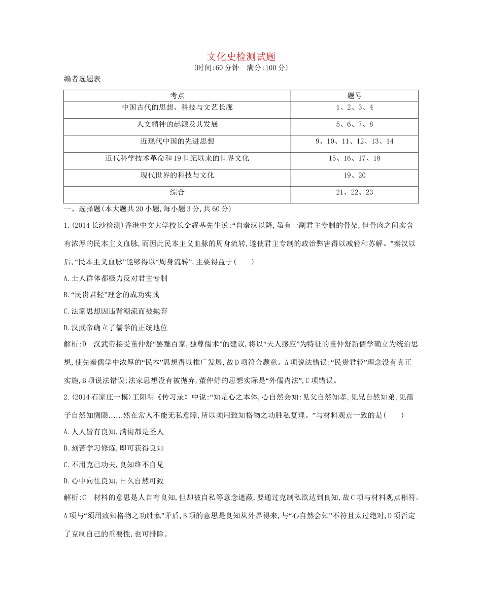 高考历史一轮复习 文化史检测试题-人教版高三历史试题_第1页