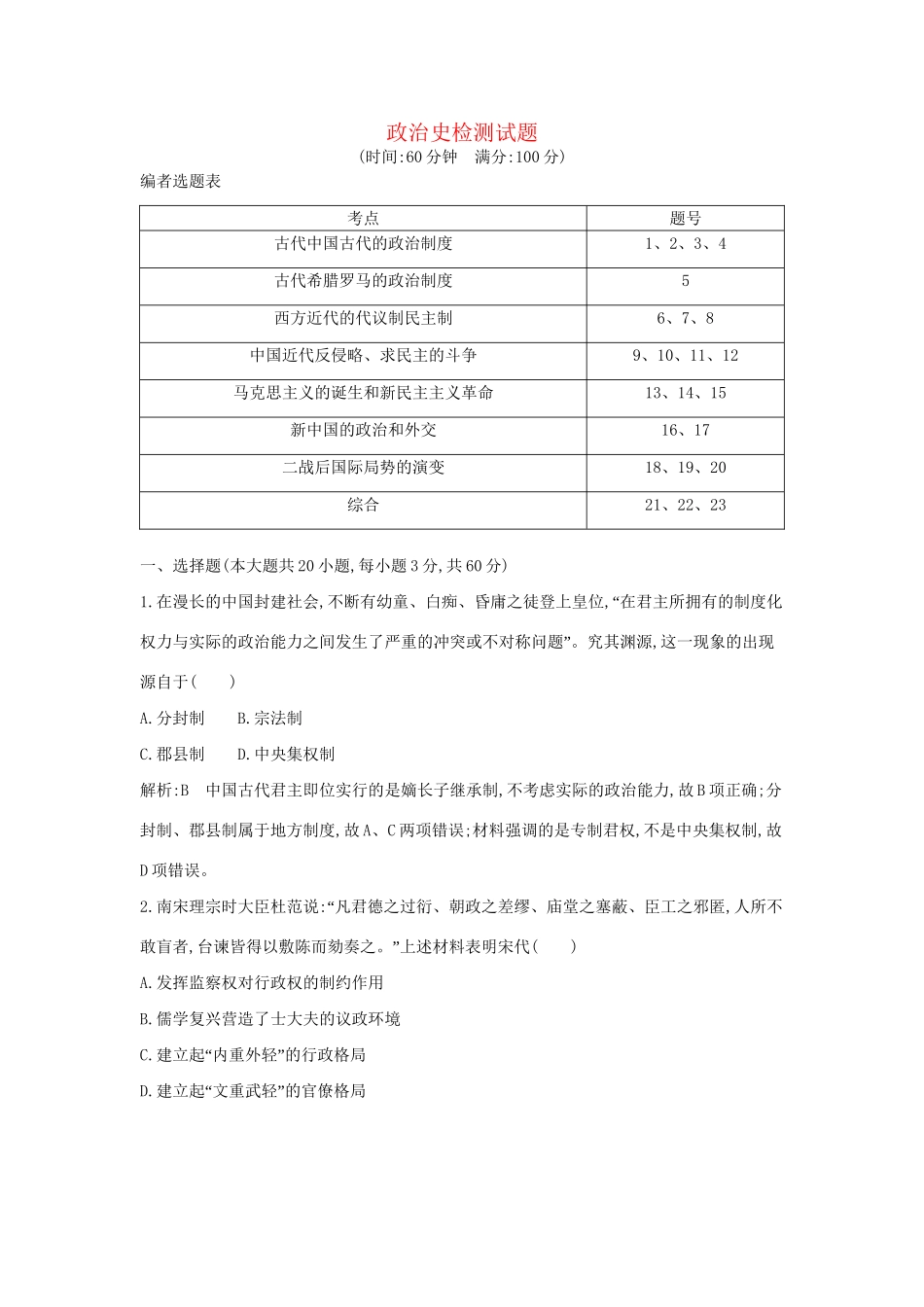 高考历史一轮复习 政治史检测试题-人教版高三历史试题_第1页