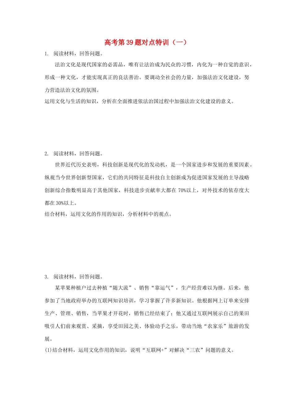 高考政治二轮复习 高考第39题对点特训（一）文化与生活-人教版高三政治试题_第1页