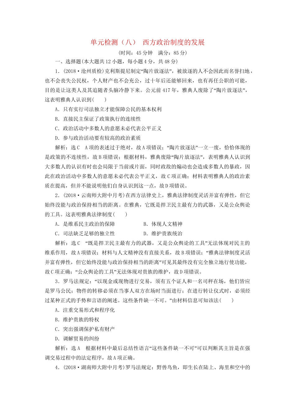 高考历史总复习 单元检测（八）西方政治制度的发展-人教版高三历史试题_第1页