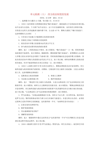 高考历史总复习 单元检测（八）西方政治制度的发展-人教版高三历史试题