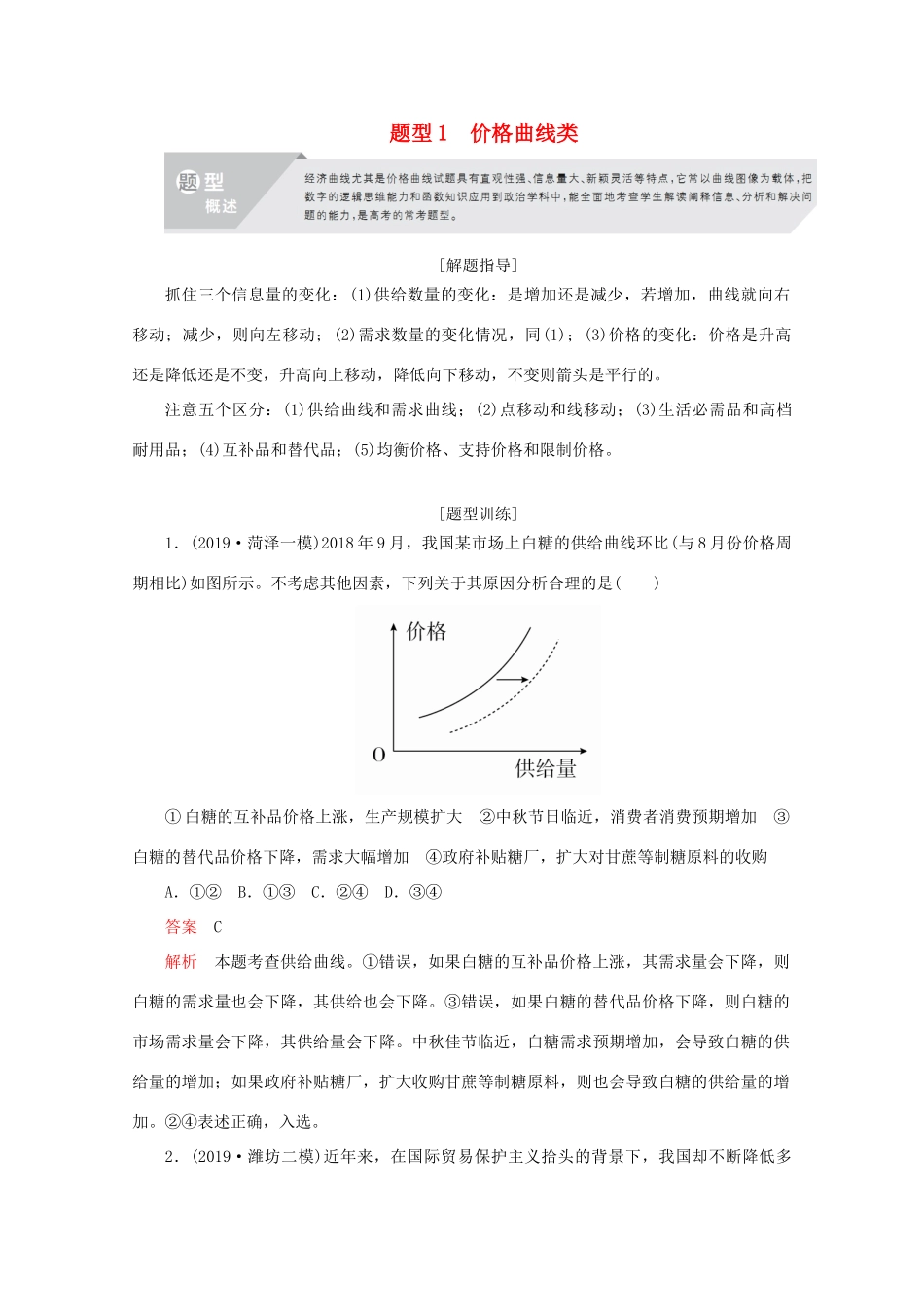高考政治二轮复习 专题培优第三编 一 选择题题型突破 题型1作业（含解析）-人教版高三政治试题_第1页