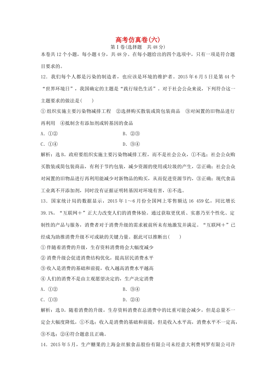 高考政治二轮复习 高考仿真卷(六)-人教版高三政治试题_第1页