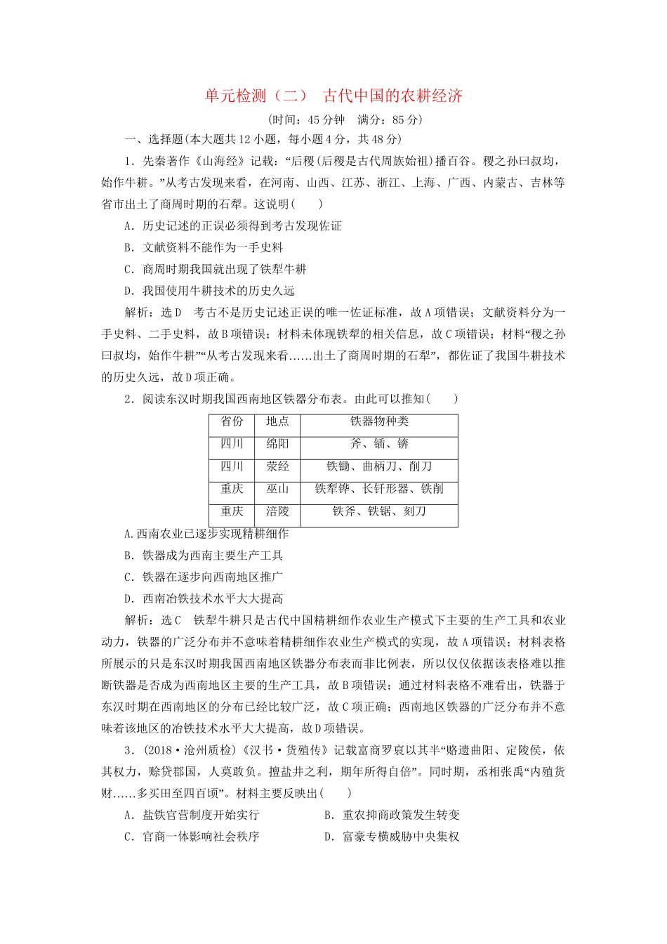 高考历史总复习 单元检测（二）古代中国的农耕经济-人教版高三历史试题_第1页
