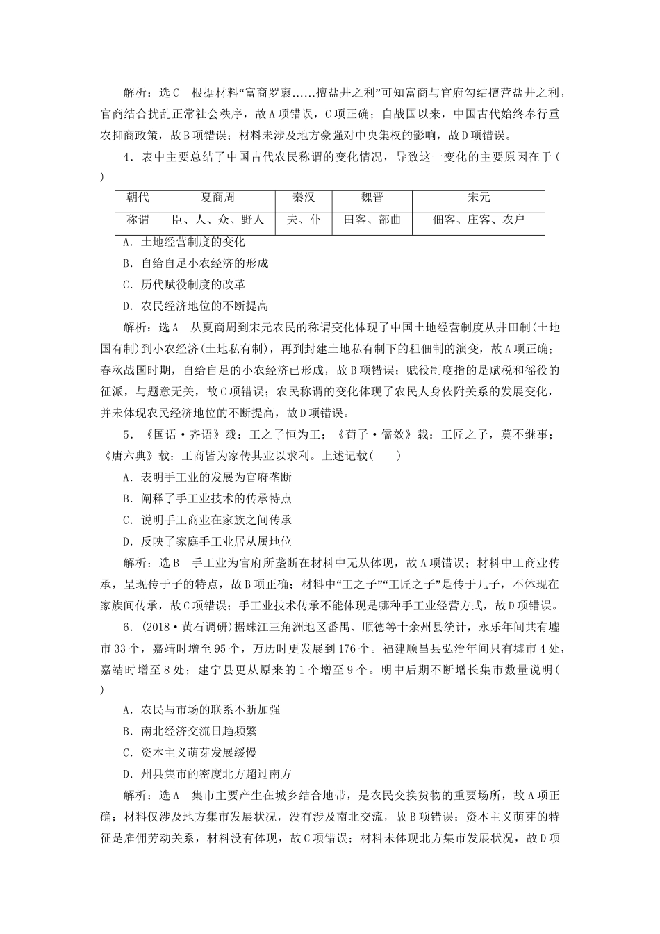 高考历史总复习 单元检测（二）古代中国的农耕经济-人教版高三历史试题_第2页