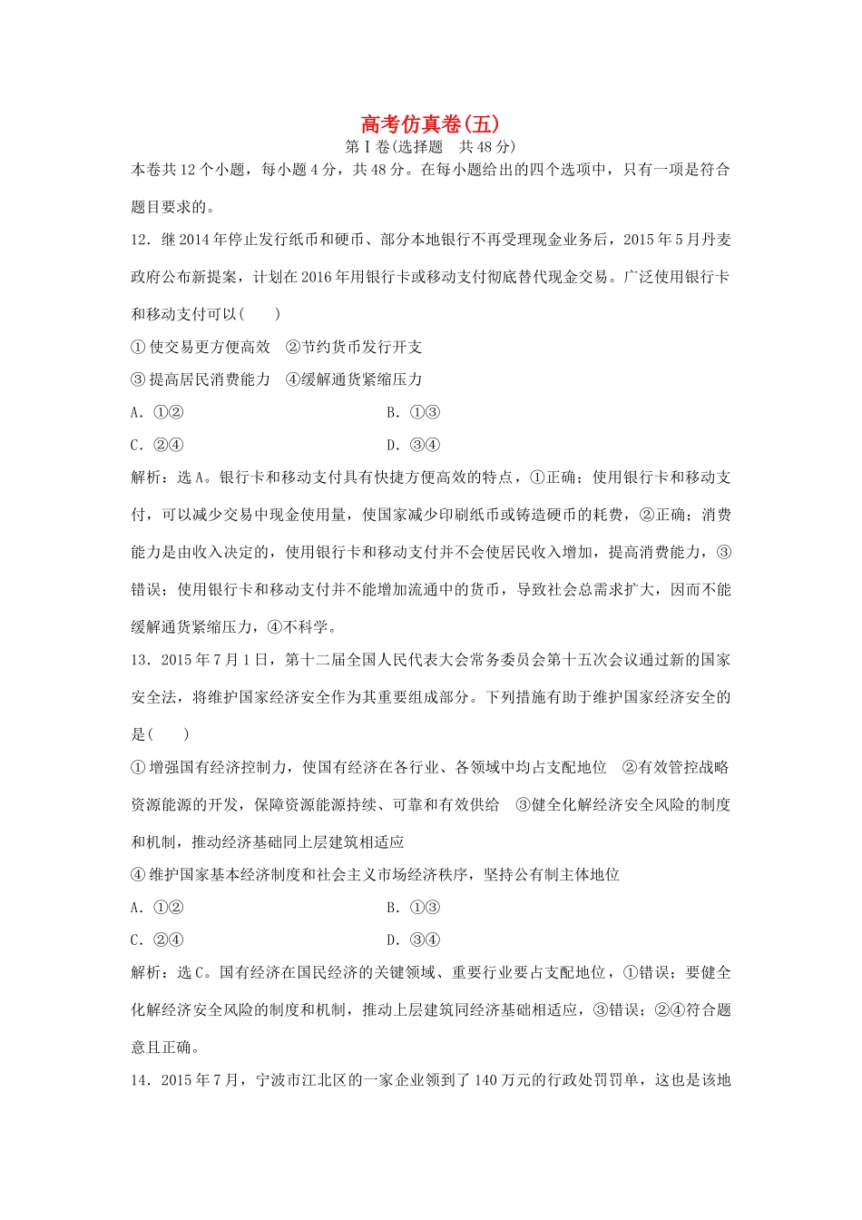 高考政治二轮复习 高考仿真卷(五)-人教版高三政治试题_第1页