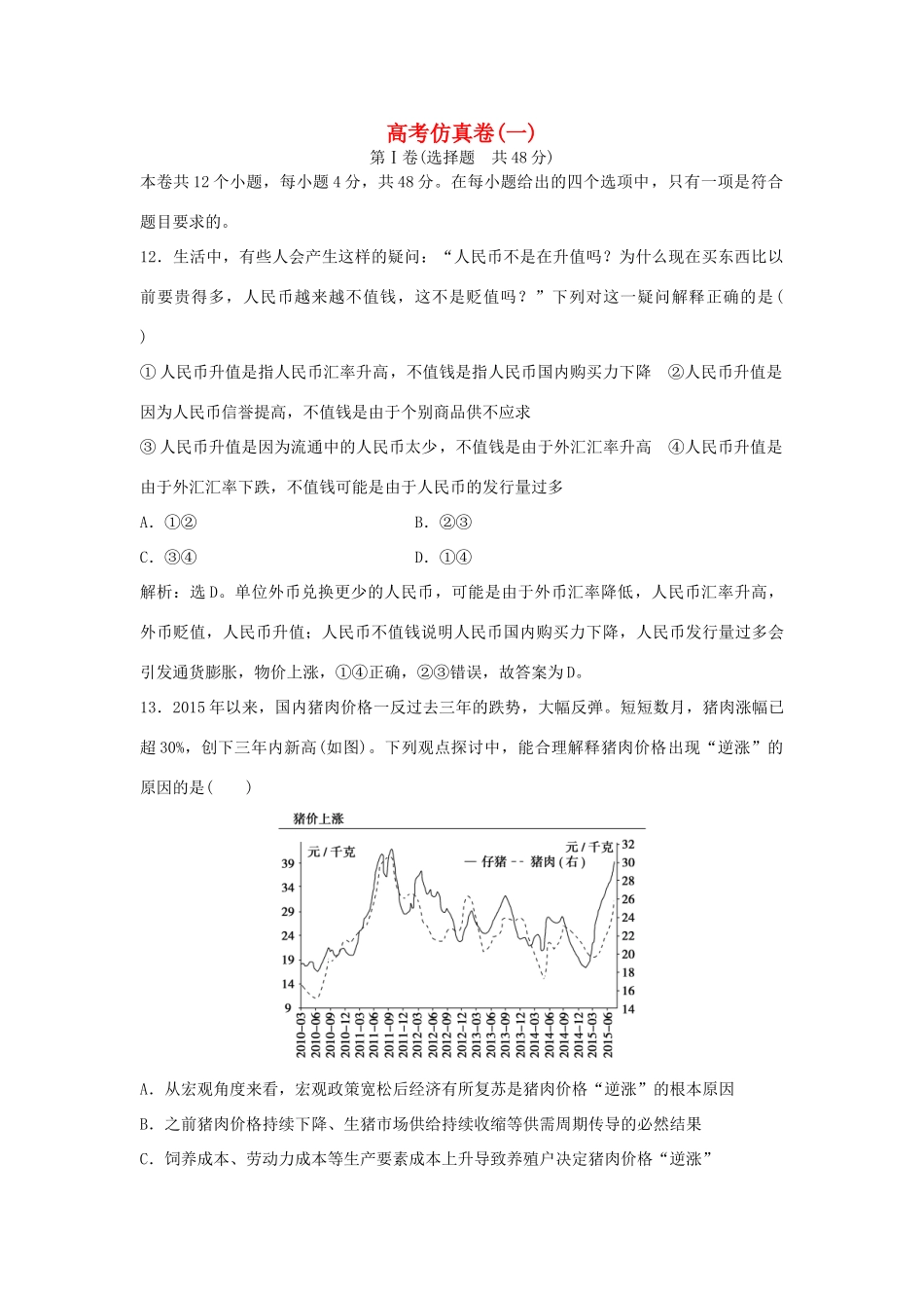 高考政治二轮复习 高考仿真卷(一)-人教版高三政治试题_第1页