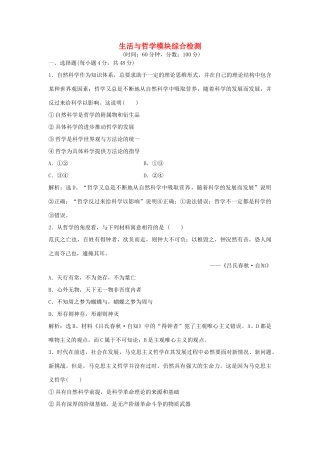 高考政治二轮复习 生活与哲学模块综合检测-人教版高三政治试题