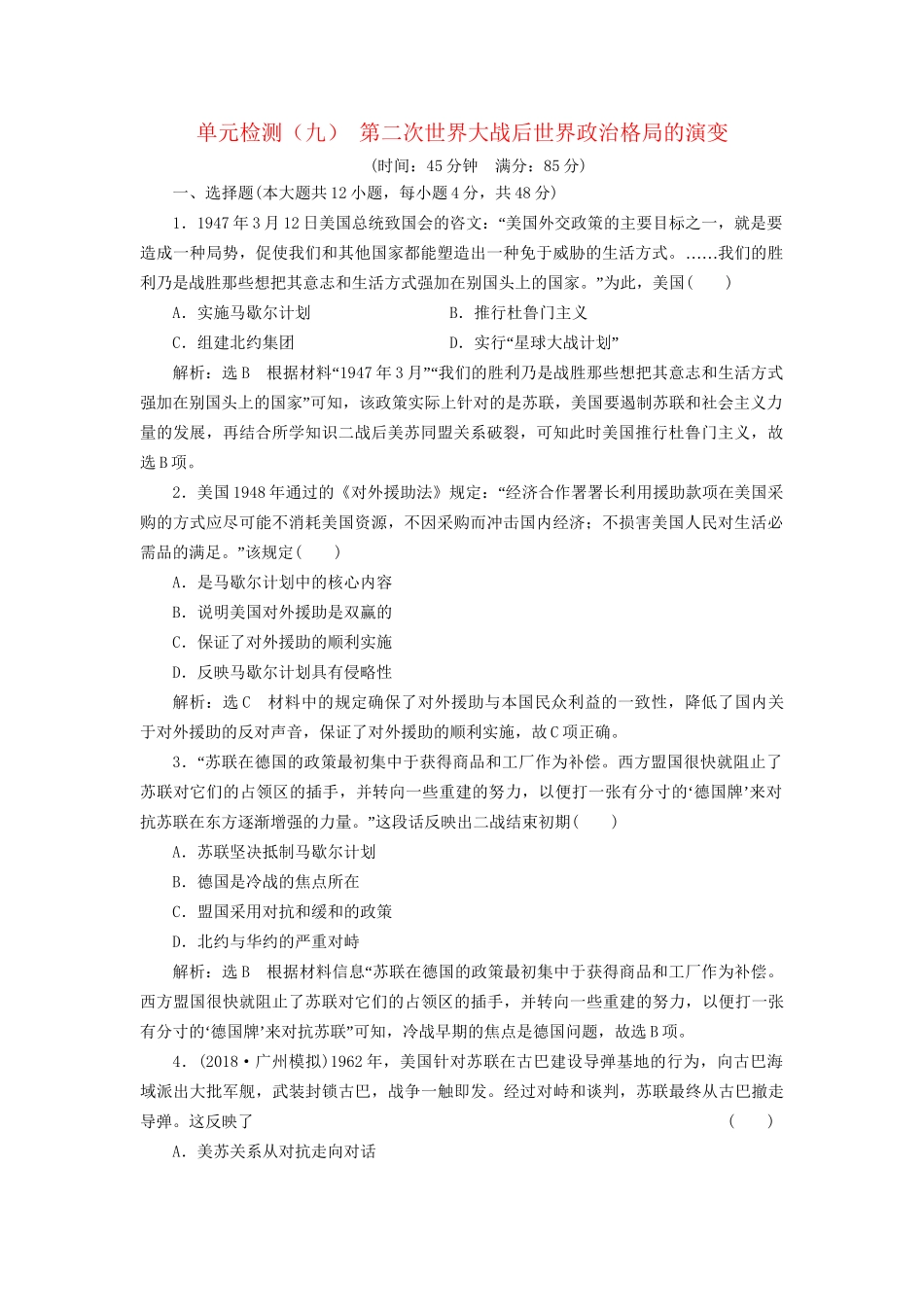 高考历史总复习 单元检测（九）第二次世界大战后世界政治格局的演变-人教版高三历史试题_第1页