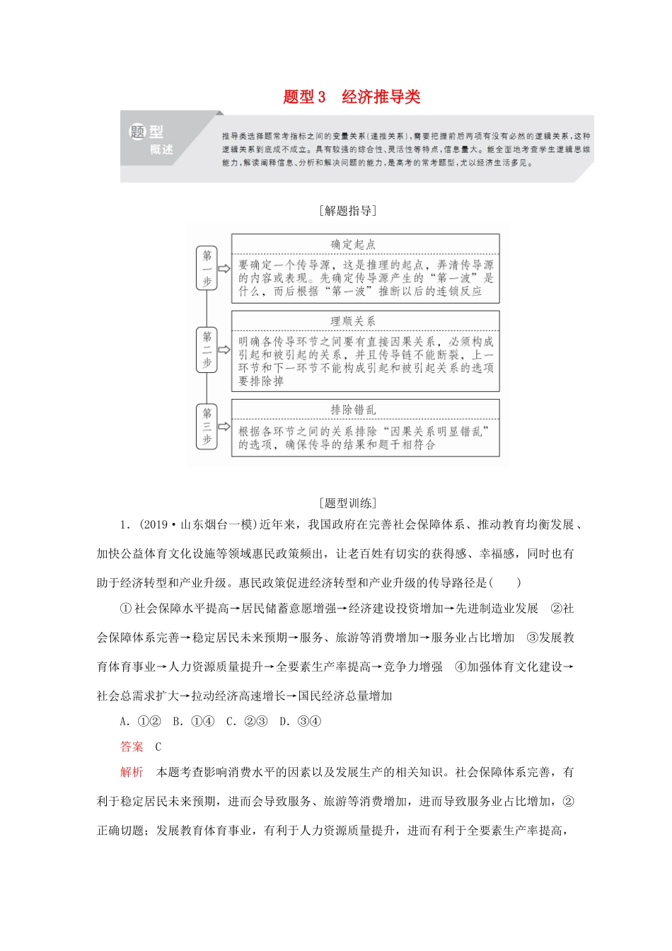 高考政治二轮复习 专题培优第三编 一 选择题题型突破 题型3作业（含解析）-人教版高三政治试题_第1页