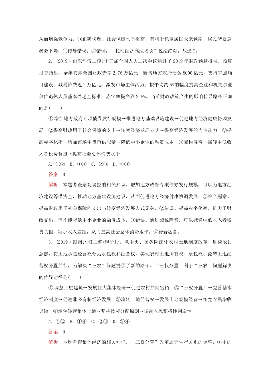 高考政治二轮复习 专题培优第三编 一 选择题题型突破 题型3作业（含解析）-人教版高三政治试题_第2页