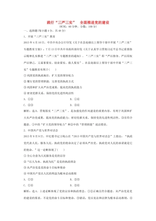 高考政治二轮复习 时政热点专练 践行“三严三实”全面推进党的建设专练-人教版高三政治试题