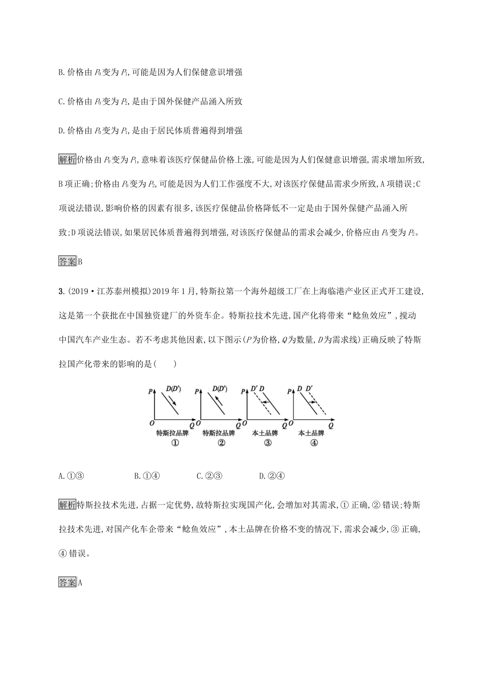 高考政治二轮复习 题型突破练题型1 曲线类选择题（含解析）-人教版高三政治试题_第2页