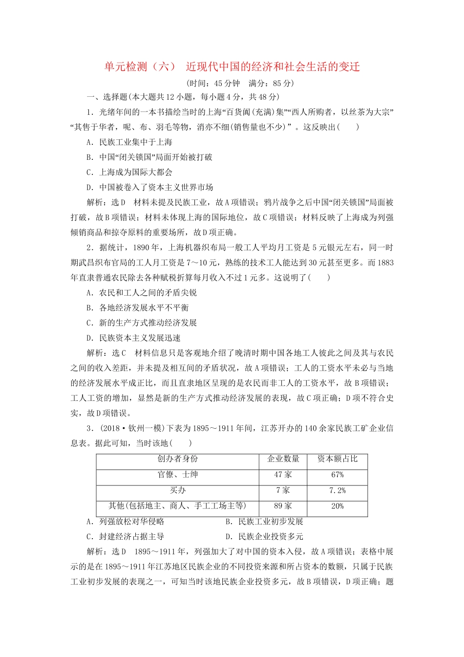 高考历史总复习 单元检测（六）近现代中国的经济和社会生活的变迁-人教版高三历史试题_第1页