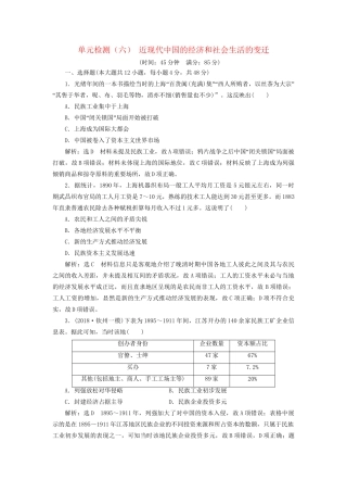 高考历史总复习 单元检测（六）近现代中国的经济和社会生活的变迁-人教版高三历史试题