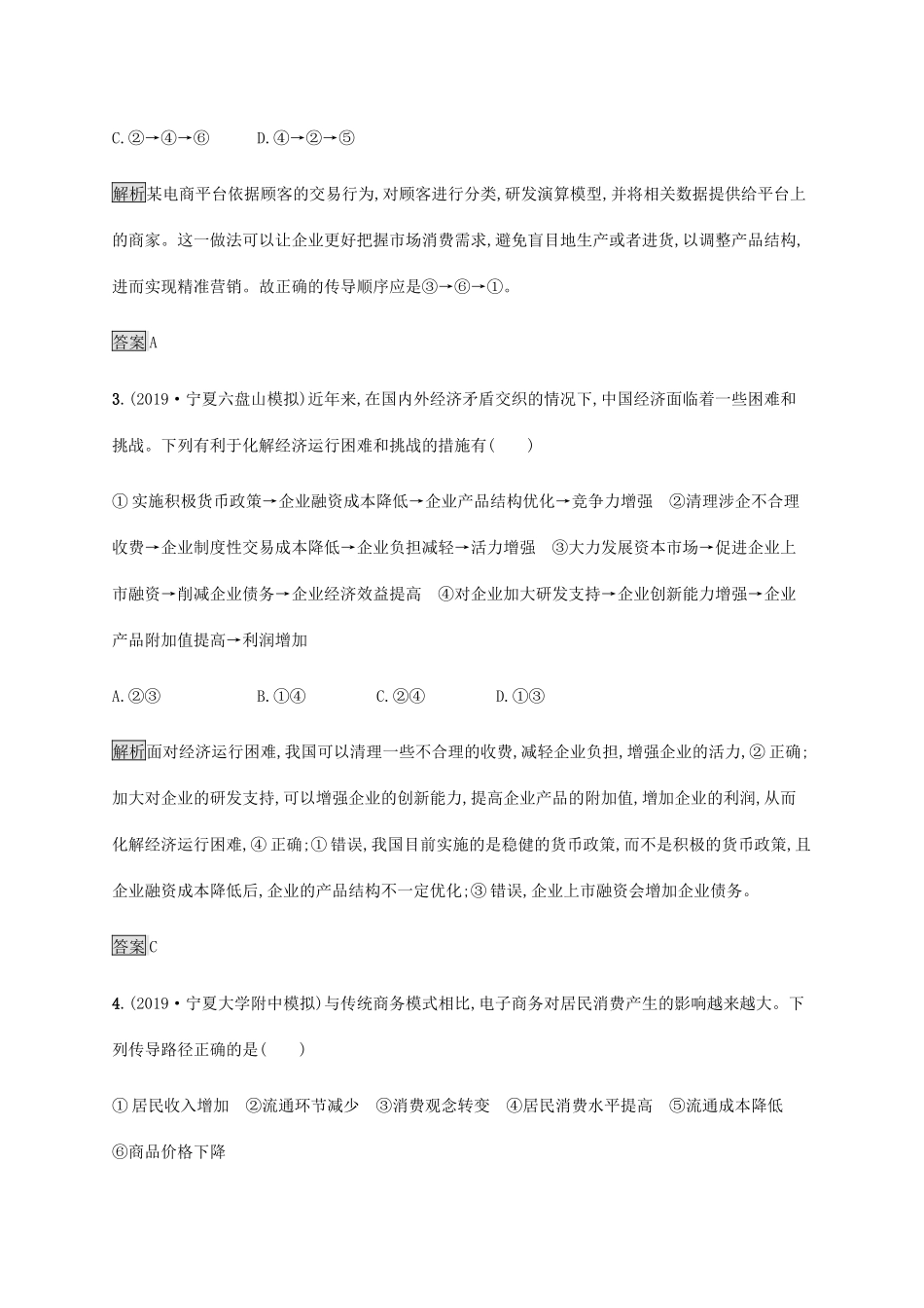 高考政治二轮复习 题型突破练题型3 推导类选择题（含解析）-人教版高三政治试题_第2页