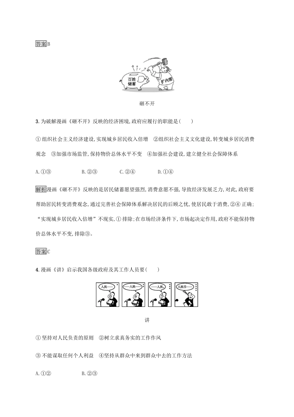 高考政治二轮复习 题型突破练题型4 漫画类选择题（含解析）-人教版高三政治试题_第2页